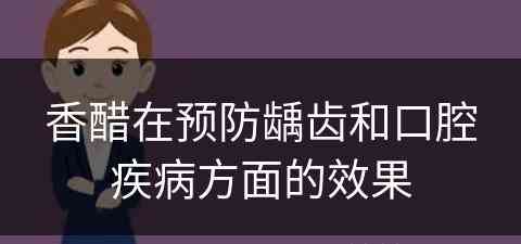 香醋在预防龋齿和口腔疾病方面的效果